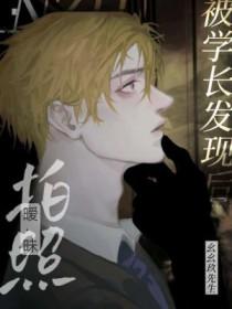 拍暧昧照被学长发现后图片大全