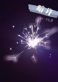 暗许(1V1 年下)不灵塔中文字幕1