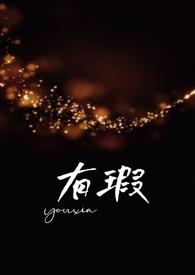 有瑕父女高H强制爱