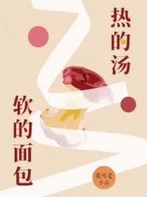 热的汤软的面包cv