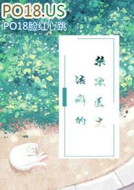 洁癖的禁欲医生(1V1)全文免费阅读_红茶绅士