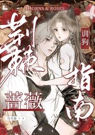 荆棘蔷薇by浅笑