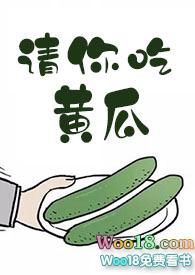 请你吃黄瓜讲的什么