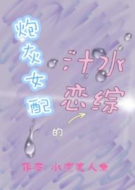 炮灰女配是女主的作者夜水萧萧