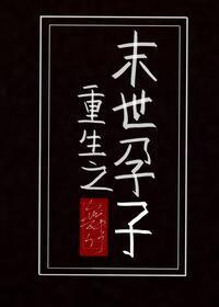 重生末世之末世孕子