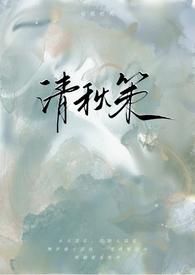 清秋策(古言1v1)类似