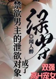 成了禁欲男主的泄欲对象/闻人醉