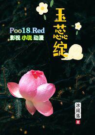 玉蕊绽(H 继父继女)-冰阔落--海棠书屋手机阅读