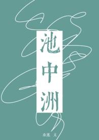 池中洲by在寒讲什么