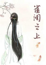 雀阁之上 旺旺的饼