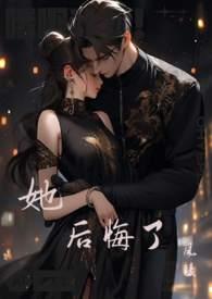 第二章她后悔了