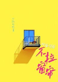 对面邻居不拉窗帘(现代 1V1)37章