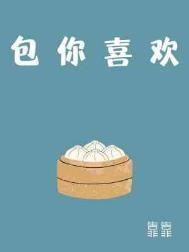 你喜欢 我喜欢