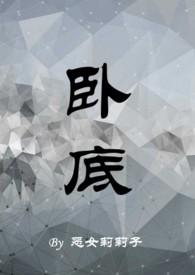 卧底xs