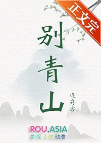 别青山逆水寒短剧