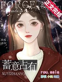 蓄意免费阅读无防盗章节