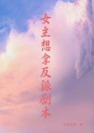 女主拿反派剧本的po18