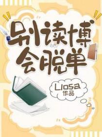 别读博会脱单txt百度