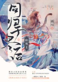 和男主同归于尽后作者画七