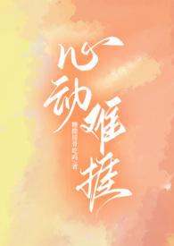 心动难捱(H)最新章节_心动难捱