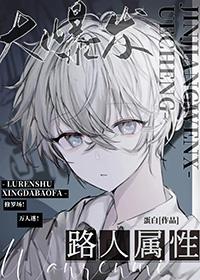 路人属性大爆发是np文吗