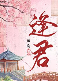 花落时节又逢君