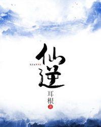 仙逆王平