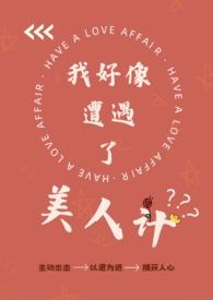 我好像遭遇了美人计大结局