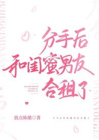 分手后和闺蜜男友合租了by市鞍马