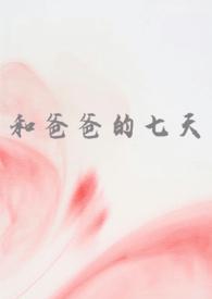 与爸爸一起做的