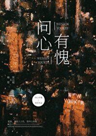 问心有愧 陈奕迅