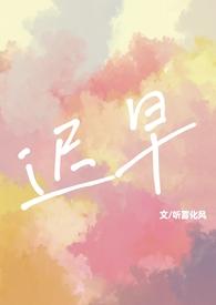 迟早免费阅读完整版