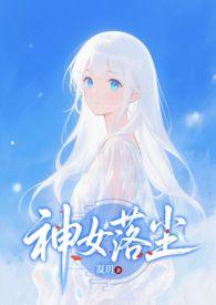 神女落尘凝玥大结局