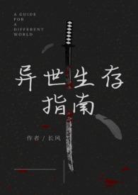 异世生存守则