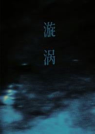 漩涡父女结局怎么样