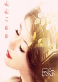 姐姐和弟弟什么关系