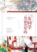 男宿舍里的女同学po作者三月子归
