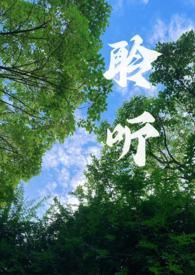 聆听校园1v1笔趣阁最新章节