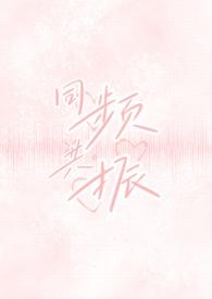 同频共振(校园出轨H)