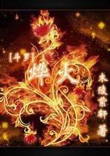 [斗罗]烨火