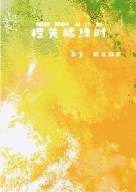 橙黄橘绿时(校园,1v1)