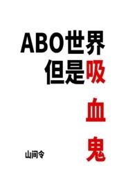 ABO世界但是吸血鬼(NP)