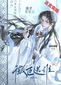 微臣选谁谁才是皇上