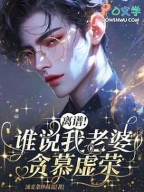 离谱！谁说我老婆贪慕虚荣